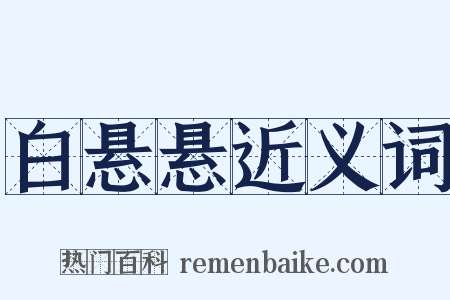 白悬悬近义词是什么意思的图片